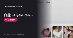 白蓮〜Byakuren〜(メンズエステ) 日本橋駅