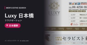 Luxy 日本橋(リラクゼーション) 日本橋駅