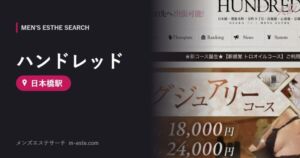 ハンドレッド(メンズエステ) 日本橋駅