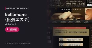 bellemano(ベルマーノ)(出張エステ) 難波駅