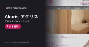 Akuris-アクリス-(アロマオイルマッサージ) 日本橋駅