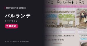パルランテ(メイドリフレ) 難波駅