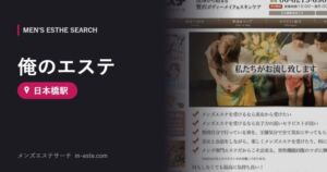 俺のエステ(メンズエステ) 日本橋駅