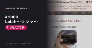 aroma Lalah〜ララァ〜(メンズエステ) 谷町九丁目駅