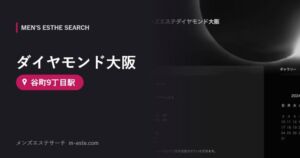 ダイヤモンド大阪(メンズエステ) 谷町9丁目駅