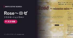 Rose〜ロゼ(リラクゼーションサロン) 天王寺駅
