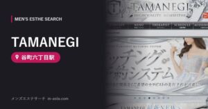 TAMANEGI(メンズエステ) 谷町六丁目駅