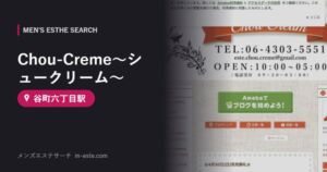 Chou-Creme〜シュークリーム〜(メンズエステ) 谷町六丁目駅