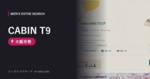 CABIN T9(メンズエステ) 大阪市発