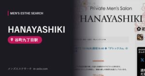 HANAYASHIKI(メンズエステ) 谷町九丁目駅