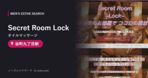 Secret Room Lock(オイルマッサージ) 谷町九丁目駅
