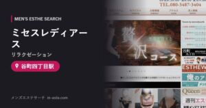 ミセスレディアース(リラクゼーション) 谷町四丁目駅