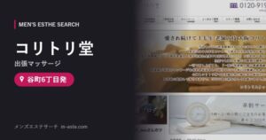 コリトリ堂(出張マッサージ) 谷町6丁目発