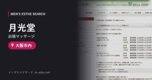 月光堂(出張マッサージ) 大阪市内