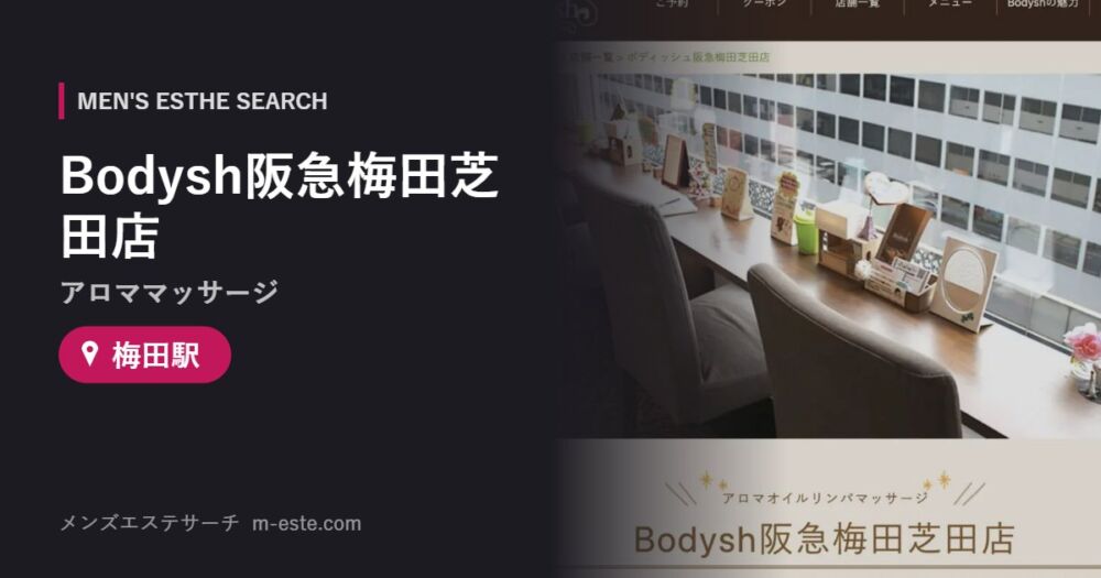 Bodysh阪急梅田芝田店(アロママッサージ) 梅田駅