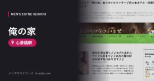 俺の家(メンズエステ) 心斎橋駅