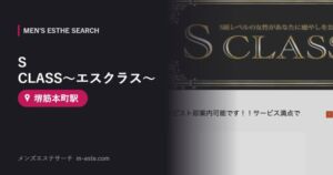 S CLASS〜エスクラス〜(メンズエステ) 堺筋本町駅