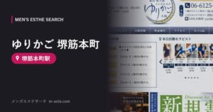 ゆりかご 堺筋本町(メンズエステ) 堺筋本町駅