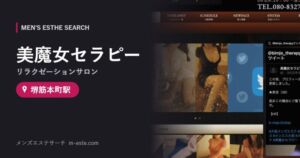 美魔女セラピー(リラクゼーションサロン) 堺筋本町駅