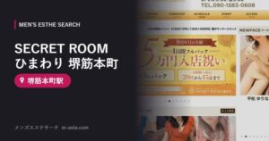 SECRET ROOM ひまわり 堺筋本町(メンズエステ) 堺筋本町駅