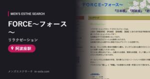 FORCE〜フォース〜(リラクゼーション) 阿波座駅
