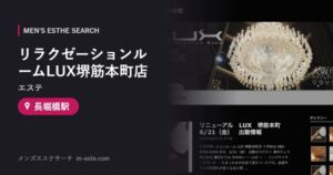 リラクゼーションルームLUX堺筋本町店(エステ) 長堀橋駅