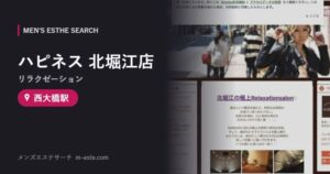 ハピネス 北堀江店(リラクゼーション) 西大橋駅