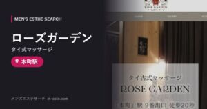 ローズガーデン(タイ式マッサージ) 本町駅