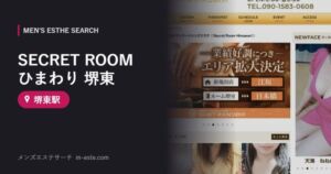 SECRET ROOM ひまわり 堺東(メンズエステ) 堺東駅