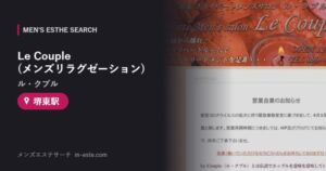 Le Couple(ル・クプル)(メンズリラグゼーション) 堺東駅