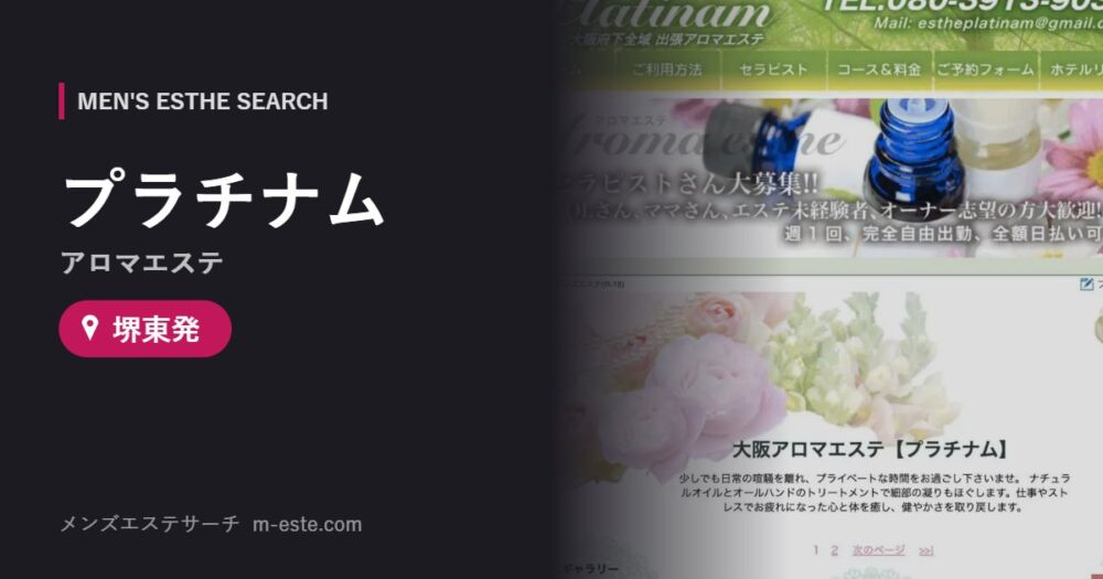 プラチナム(アロマエステ) 堺東発
