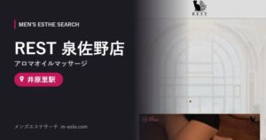 REST 泉佐野店(アロマオイルマッサージ) 井原里駅