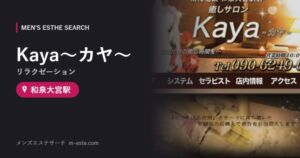 Kaya〜カヤ〜(リラクゼーション) 和泉大宮駅