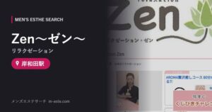 Zen〜ゼン〜(リラクゼーション) 岸和田駅