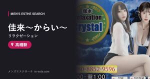 佳来〜からい〜(リラクゼーション) 高槻駅