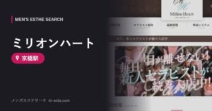 ミリオンハート(メンズエステ) 京橋駅