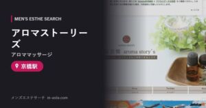 アロマストーリーズ(アロママッサージ) 京橋駅