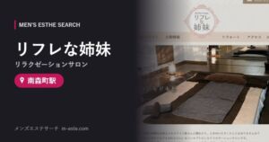 リフレな姉妹(リラクゼーションサロン) 南森町駅