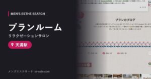 ブランルーム(リラクゼーションサロン) 天満駅