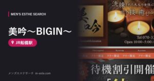 美吟〜BIGIN〜(メンズエステ) JR船橋駅