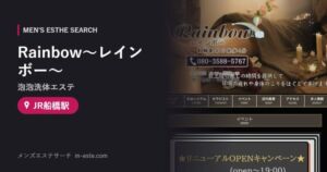 Rainbow〜レインボー〜(泡泡洗体エステ) JR船橋駅
