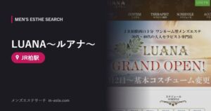 LUANA〜ルアナ〜(メンズエステ) JR柏駅