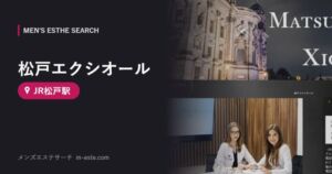 松戸エクシオール(メンズエステ) JR松戸駅
