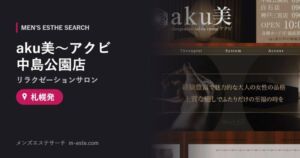 aku美〜アクビ 中島公園店(リラクゼーションサロン) 札幌発