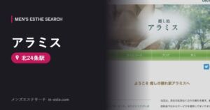 アラミス(メンズエステ) 北24条駅