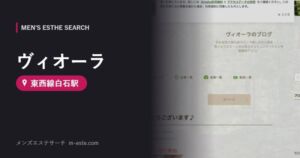 ヴィオーラ(メンズエステ) 東西線白石駅