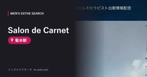 Salon de Carnet(メンズエステ) 菊水駅