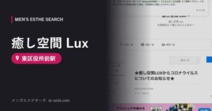 癒し空間 Lux(メンズエステ) 東区役所前駅