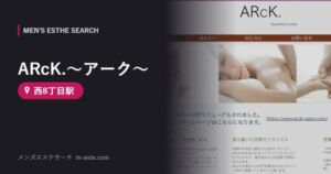ARcK.〜アーク〜(メンズエステ) 西8丁目駅