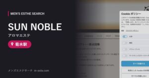 SUN NOBLE(アロマエステ) 菊水駅